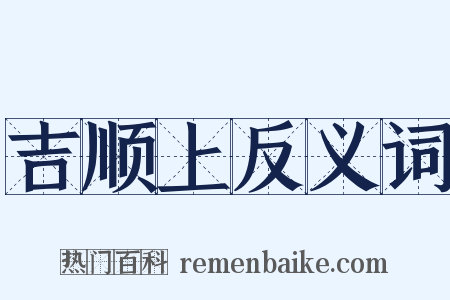 吉顺上反义词是什么意思的图片